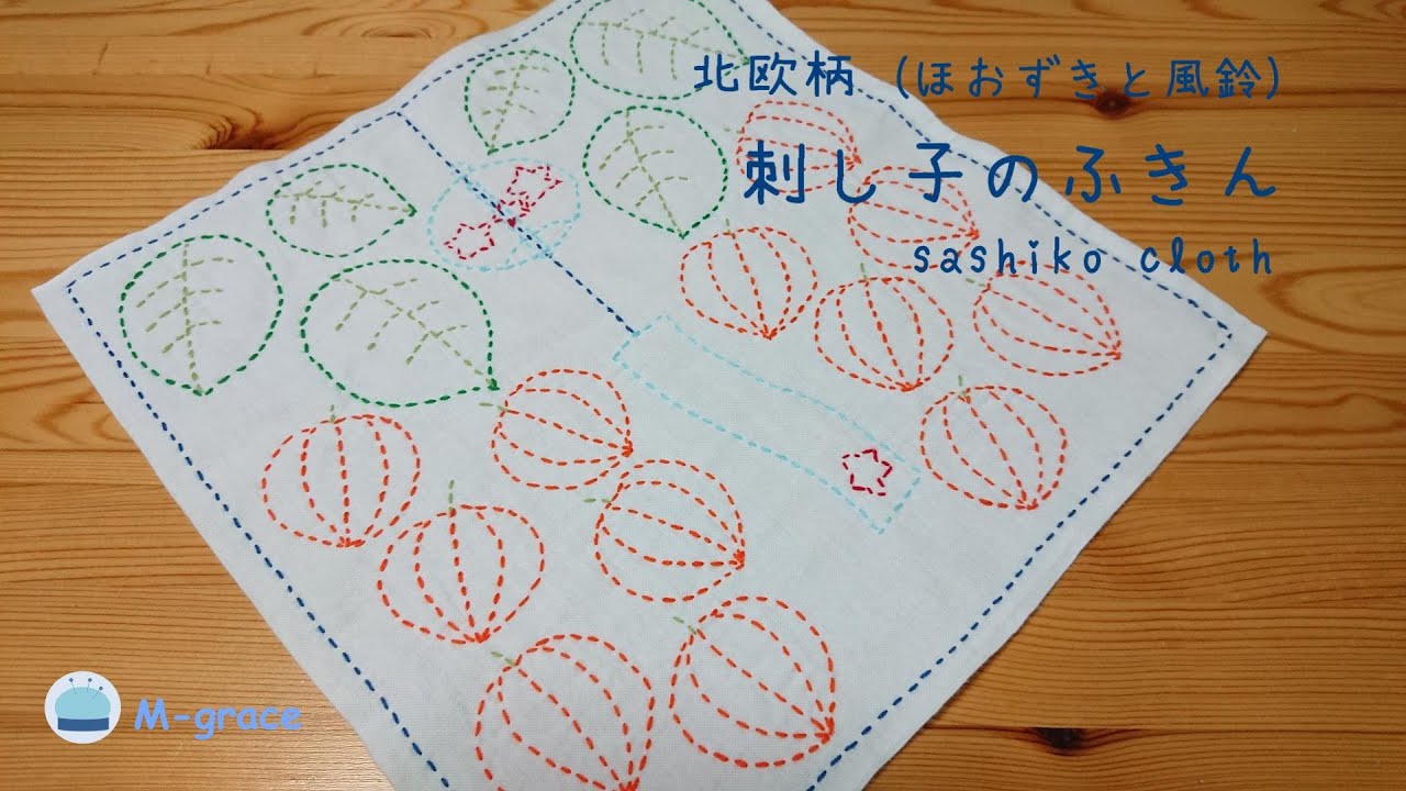 【刺し子】ほおずきと風鈴　さらしのふきん　*Handmade*
