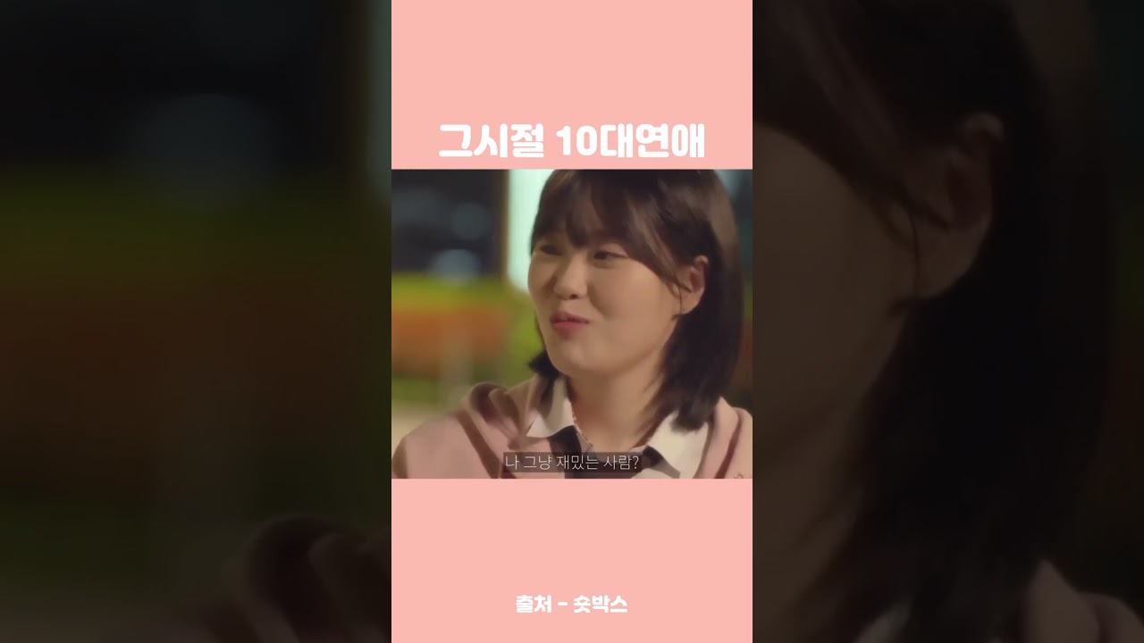 그시절 10대연애 감성 제대로 살린 숏박스 #숏박스