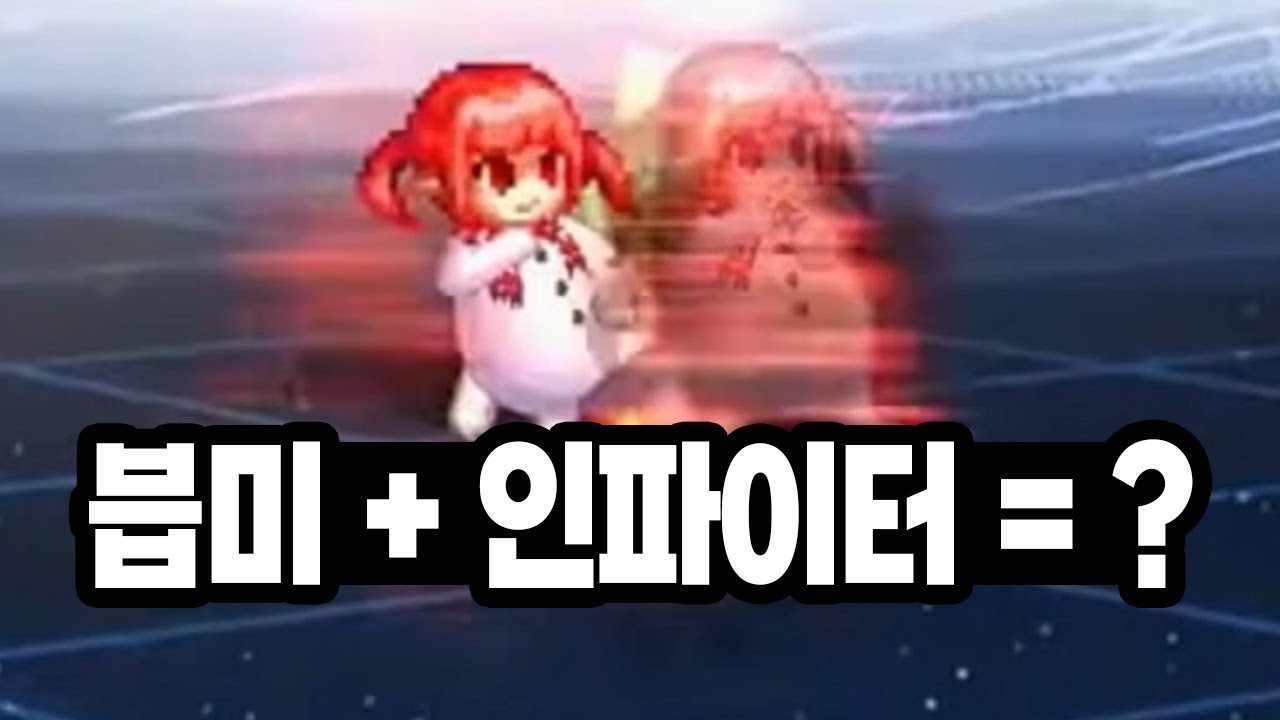 븝미 + 인파이터 = ?