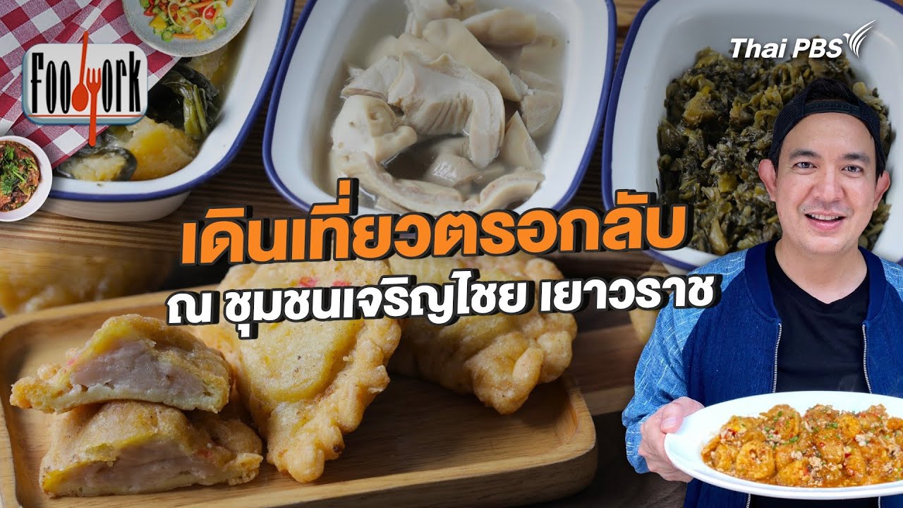 เดินเที่ยวตรอกลับ ณ ชุมชนเจริญไชย เยาวราช | Foodwork [CC]