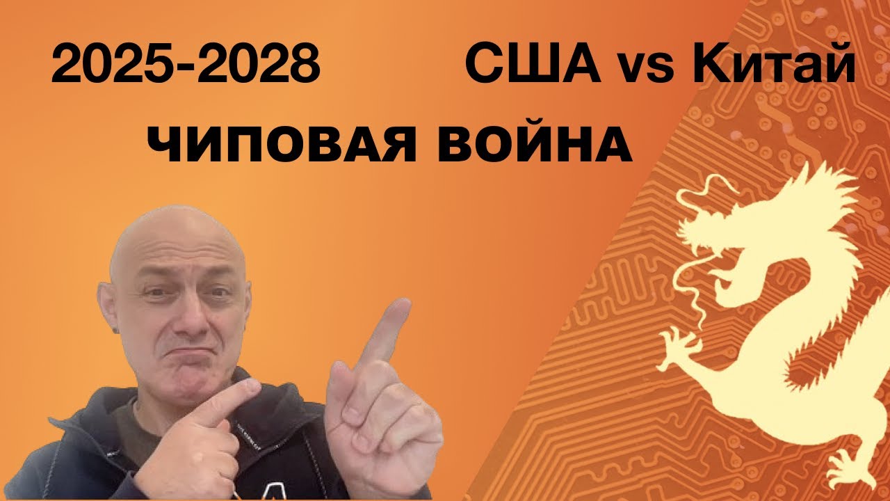 Чиповая война США vs Китай (2026-2028): сценарий многоплановой атаки