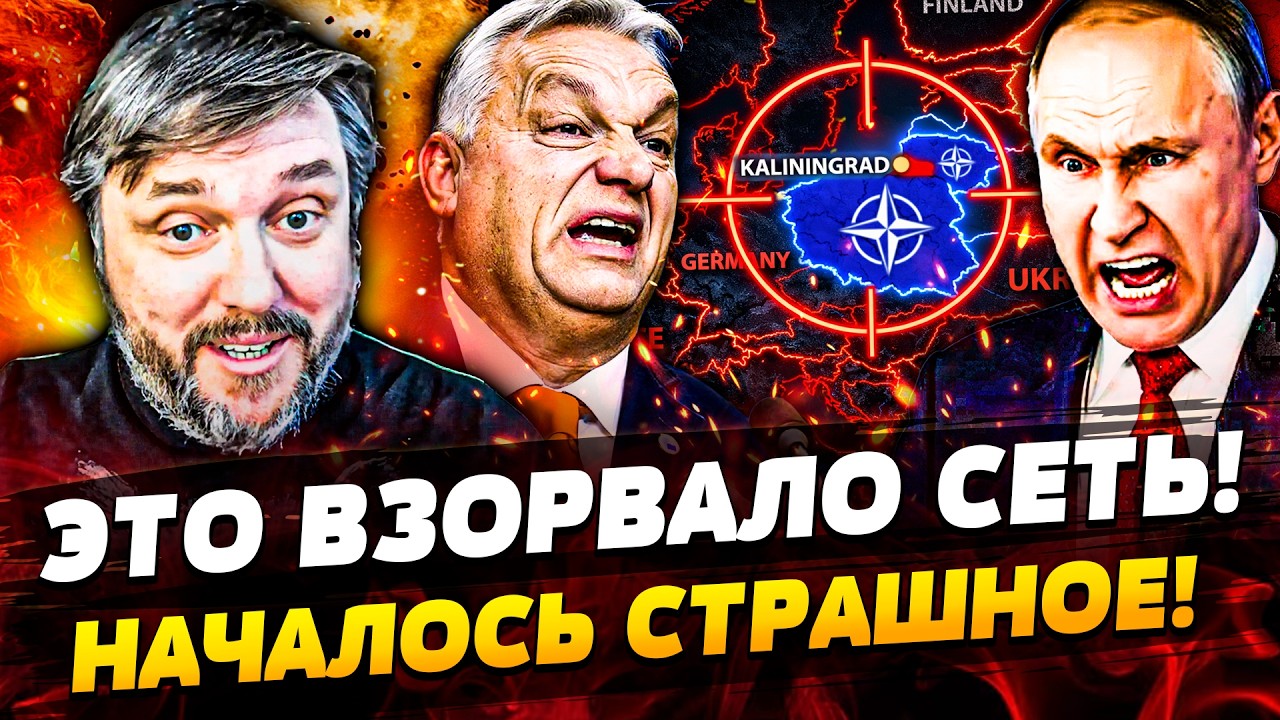 🔴 ЭКСТРЕННО! БЛОКАДА КАЛИНИНГРАДА! РУССКИХ ПУБЛИЧНО ПОРВАЛИ! ОРБАН ПОДНЯЛ ВОЙСКА! BalaganOFF