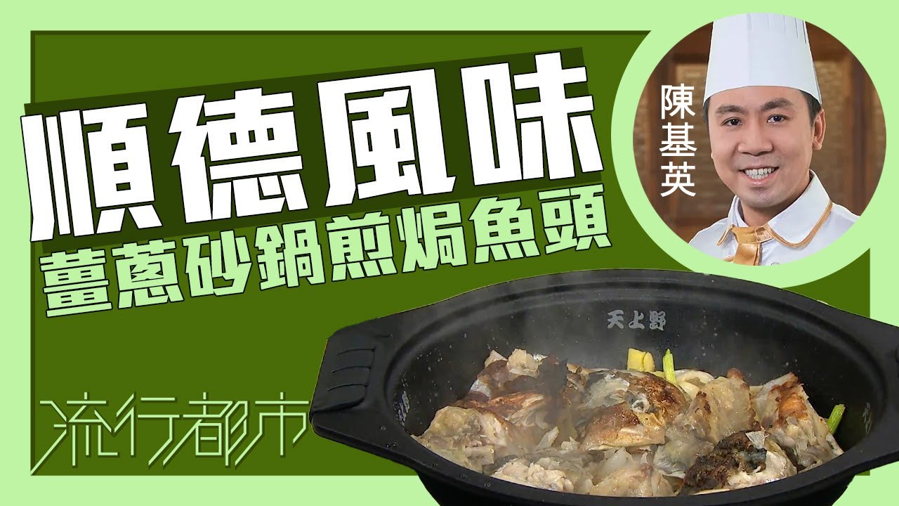 流行都市｜順德風味 薑蔥砂鍋煎焗魚頭｜陳基英