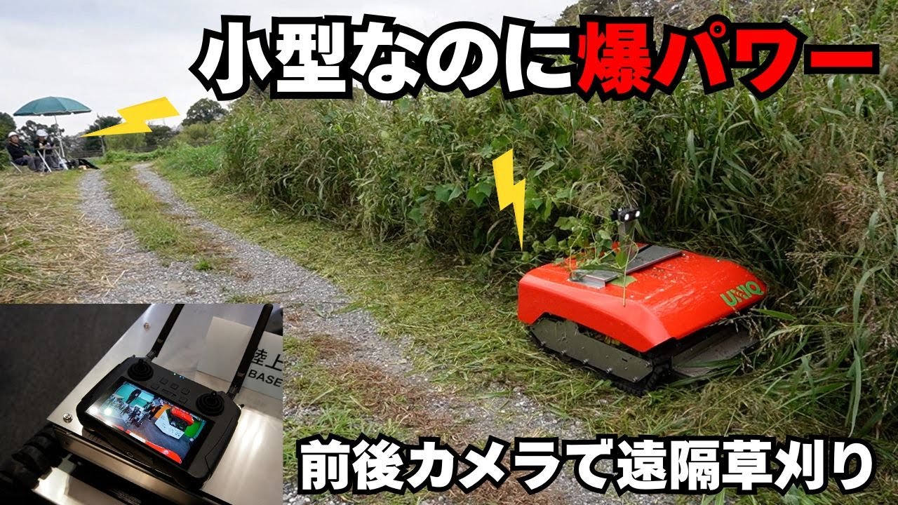 【涼しいパラソル下で草刈り】前後カメラ付き！遠隔操作ラジコン草刈機「ユニモワーズ モデルS」