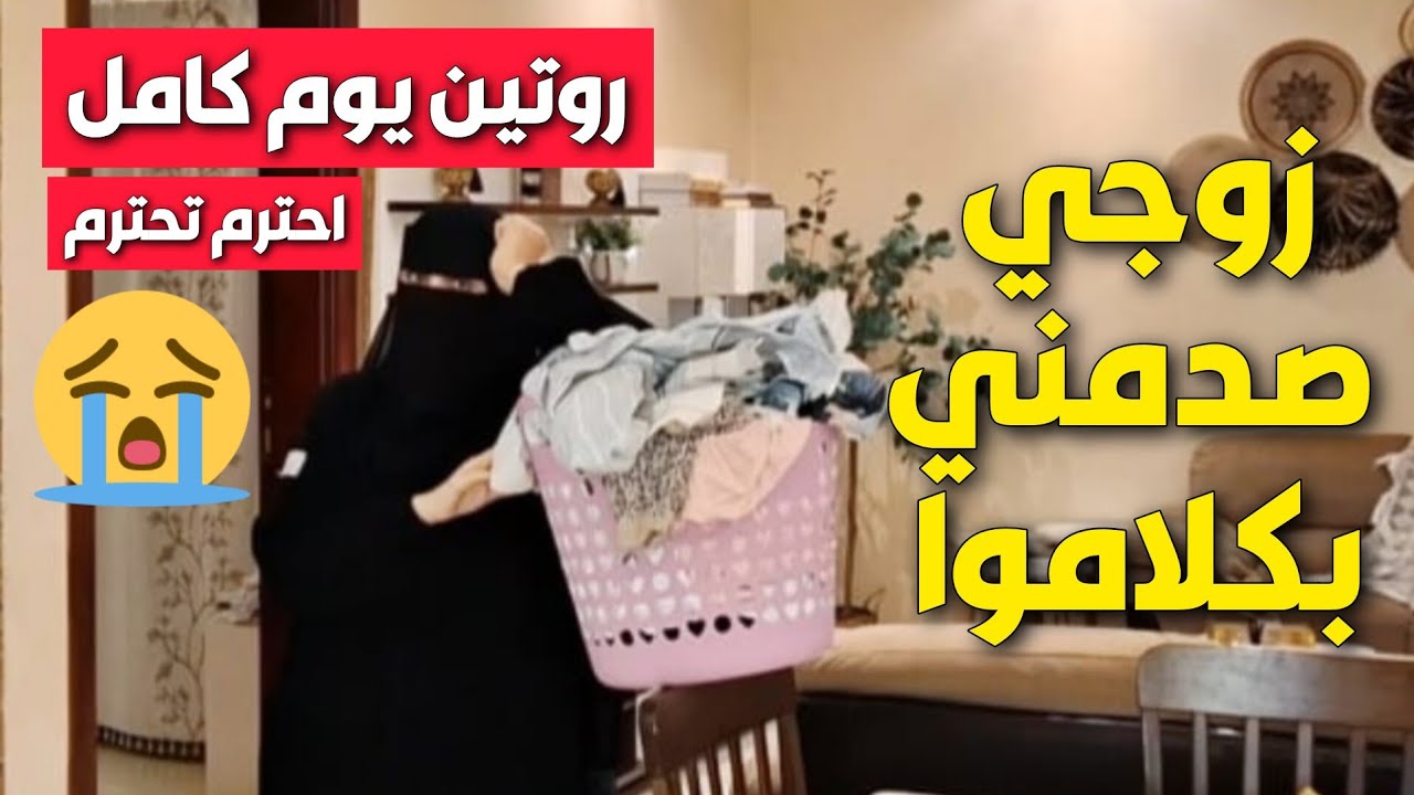 زعلانة من زوجي💔 بسبب كلامه انا اتصدمت🏃‍♀️روتين يوم كامل⏰ من الصباح للمساء📅 أكل يوم كامل مع الدايت 🥗