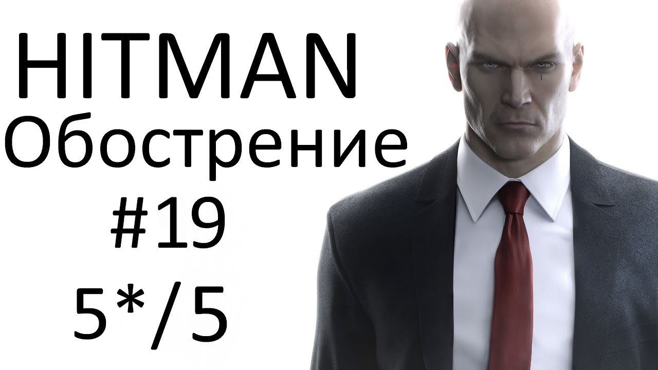 HITMAN - Обострение #19 - Директива Скорпиона