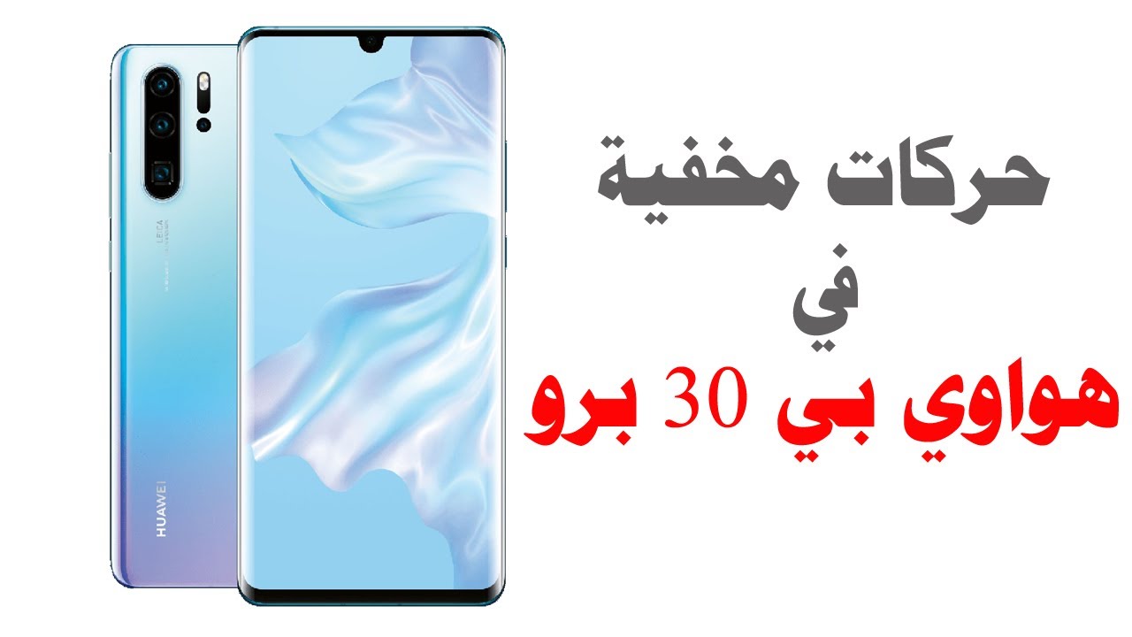 مزايا وحركات مخفية في هواوي بي 30 برو | Huawei P30 Pro Tips&Tricks