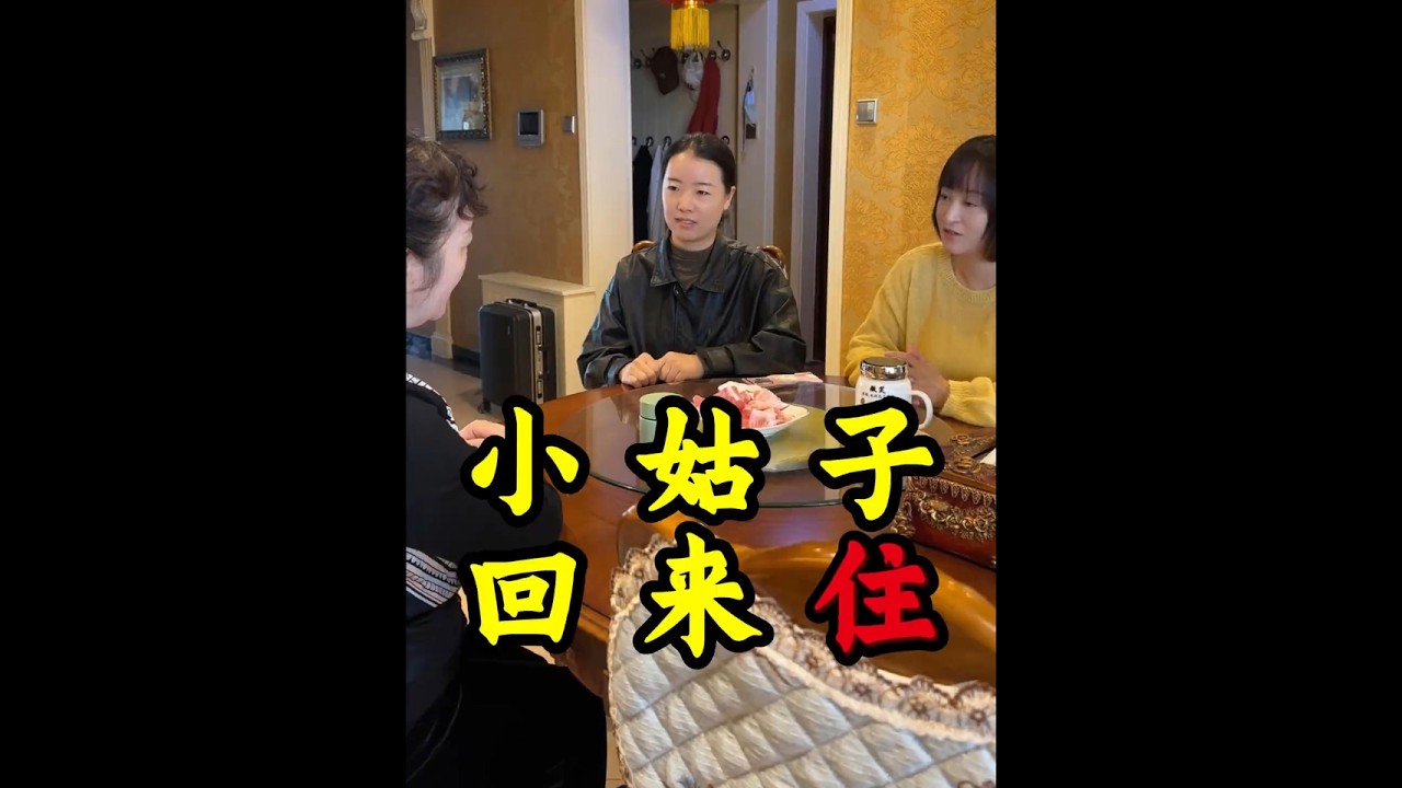 婆婆的双标，小姑子的委屈，都在小菲的理解与调解中融化。家从不是争对错的地方，包容才是底色。#家庭 #情感 #亲情 #婆婆 #母亲