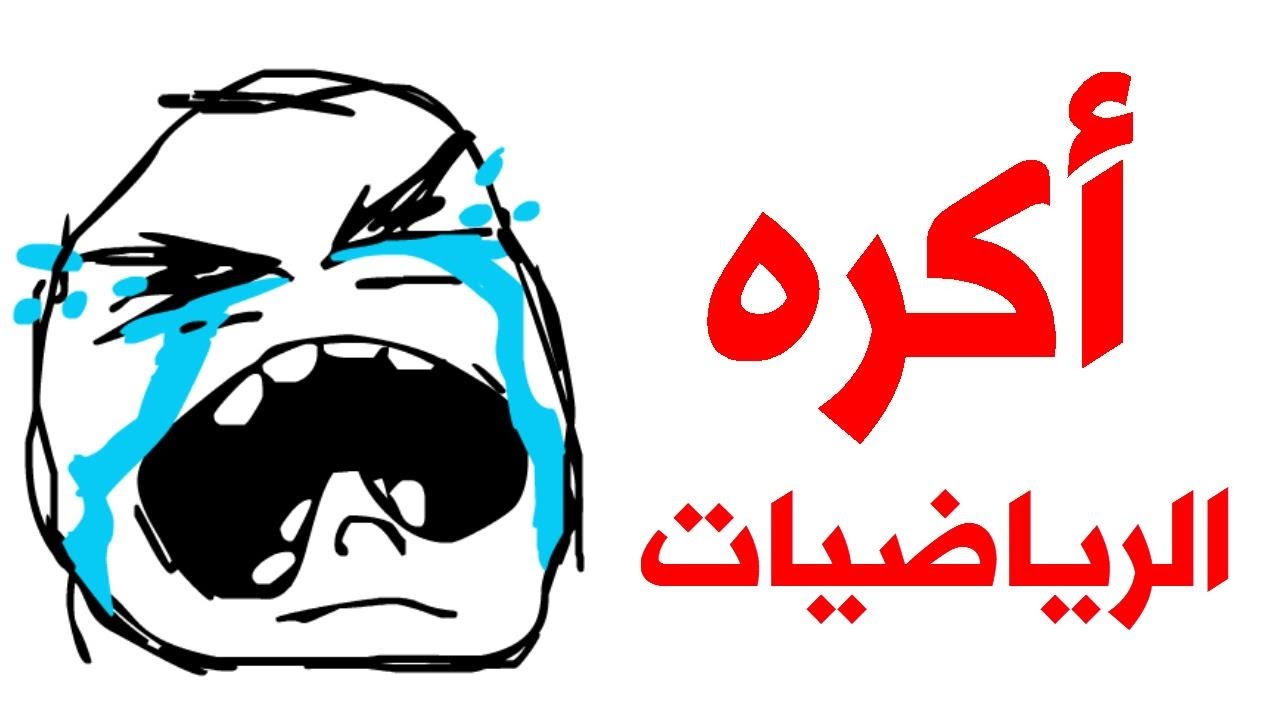لماذا نتعلم الرياضيات ؟