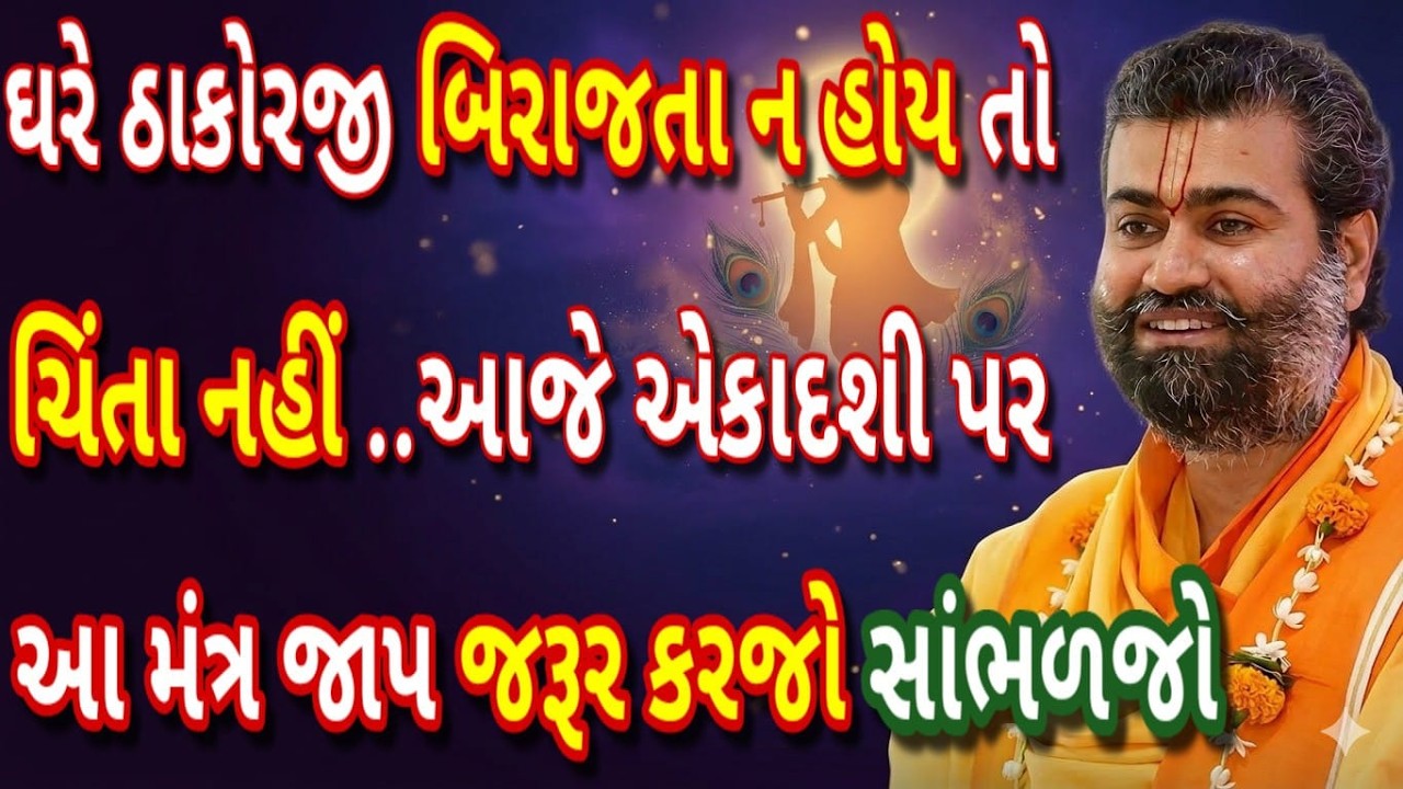 ઘણા વૈષ્ણવો નથી જાણતા… ઘરે ઠાકોરજી ન બિરાજતા હોય તો આજે એકાદશી પર આ મંત્ર જાપ જરૂર કરજો.