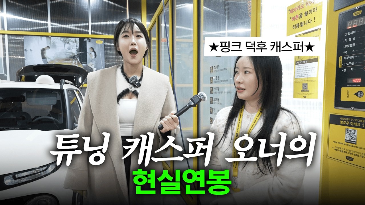 세차용품에 850만원 지른 핑크 공주 캐스퍼 차주의 현실 연봉을 묻다
