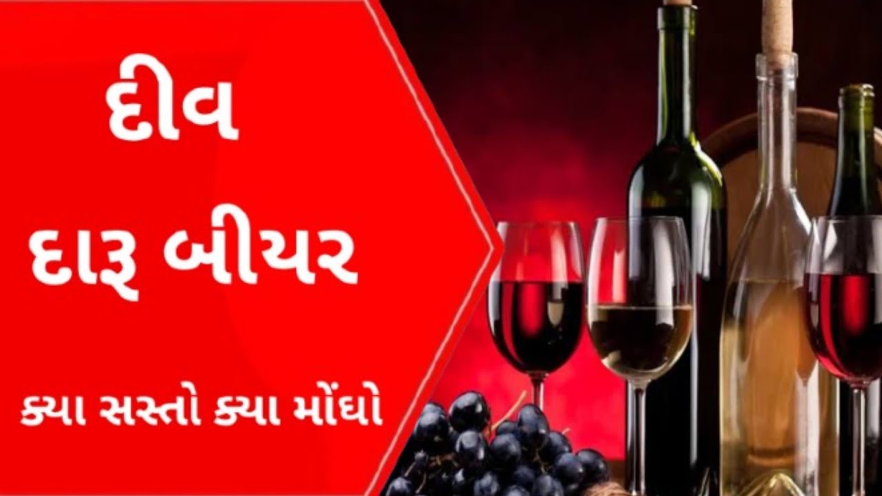 Diu દાર beer ક્યા ક્યા મોંઘો ક્યા સસ્તો l Gujarati News l Diu news l Live news l Abpasmita l