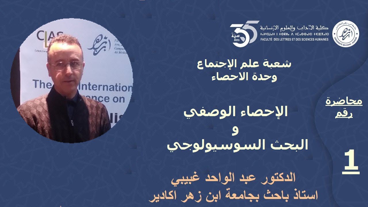 -01 -تصميم-علاقة الإحصاء الوصفي بالبحث السوسيولوجي