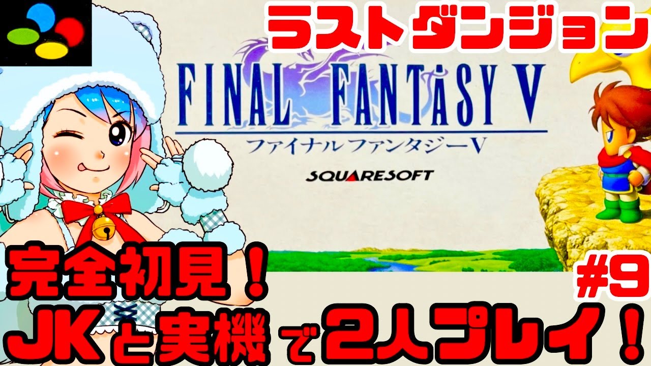 【初見】JKとスーファミ実機でファイナルファンタジーVを2人同時プレイで楽しむぞ！女性実況 攻略ライブ配信Part9スクウェアの名作JRPG FF5【レトロゲーム】