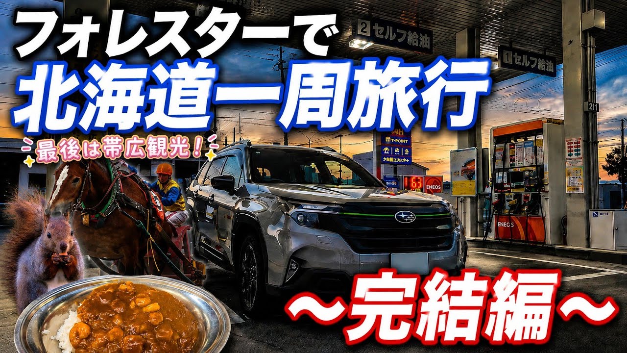 【完結編】新型フォレスターで車中泊北海道一周旅行ドライブ【十勝】