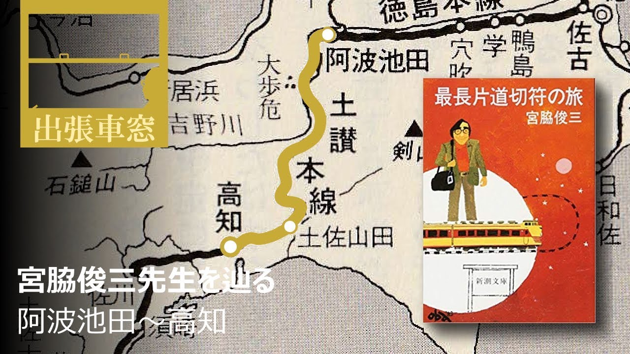 【宮脇俊三先生を辿る】阿波池田～高知