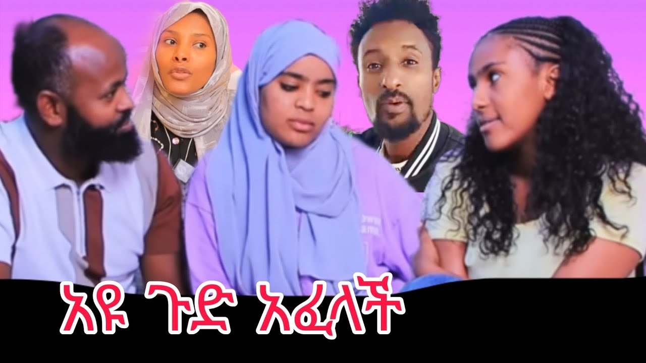 🛑አዬ ትልቅ ሚስጥር  አወጣች አዲስ ነገር አለ