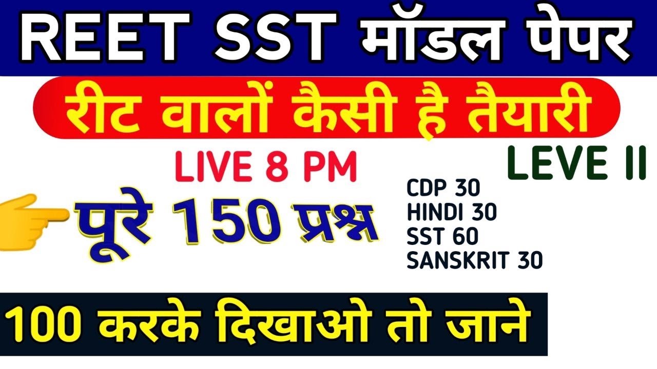 REET 2020 | Model Paper-5| reet syllabus 2020 | online classes | latest news, new syllabus, vacancy