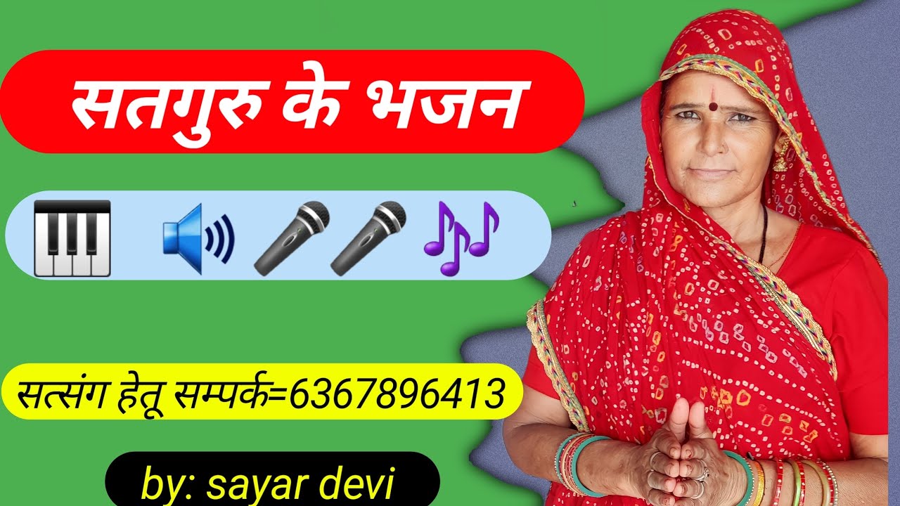 Satguru ke bhajan || sayar choudhury 