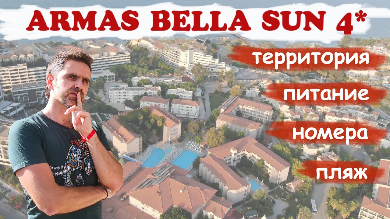ARMAS BELLA SUN, Сиде, Турция. Обзор отеля.