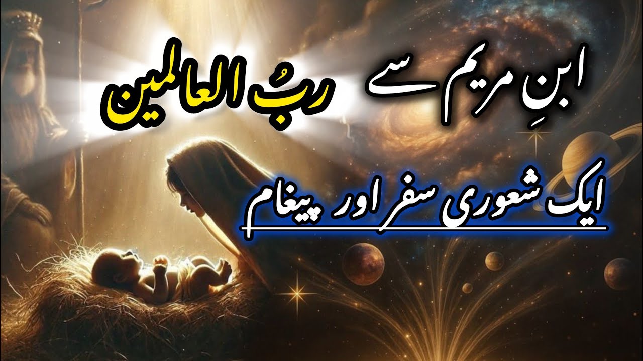 Son of Marry | Rabbu al Alaymeen |  ابنِ مریم سے ربُ العالمین تک کا شعوری سفر | |Bilal shaukat azad