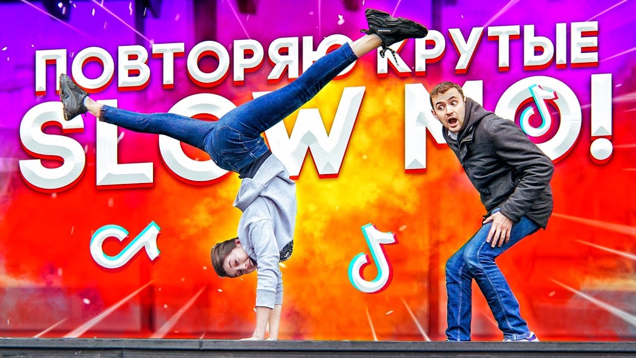 ПОВТОРЯЮ КРУТЫЕ SLOW MO В MUSICAL.LY/TikTok