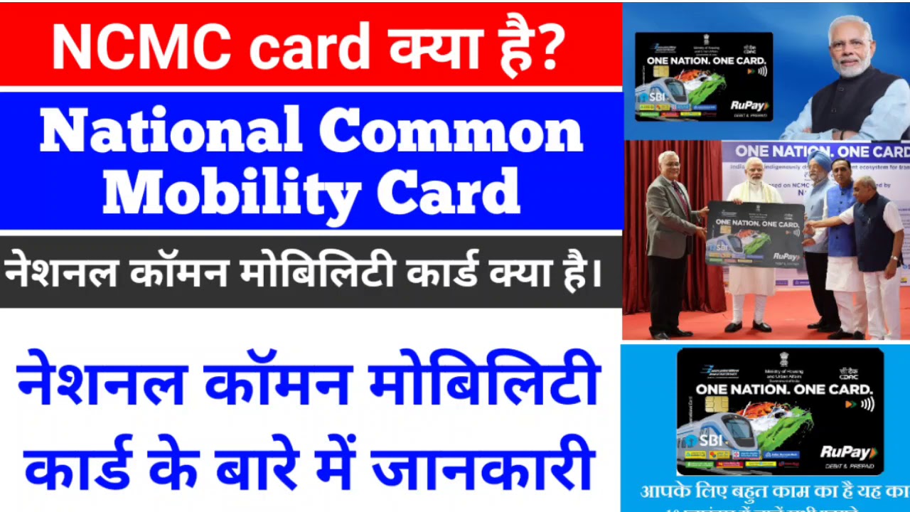 NCMC card kya hai, what is NCMC card,national common mobility card,ncmc card kaha banwaye,#ncmc_card