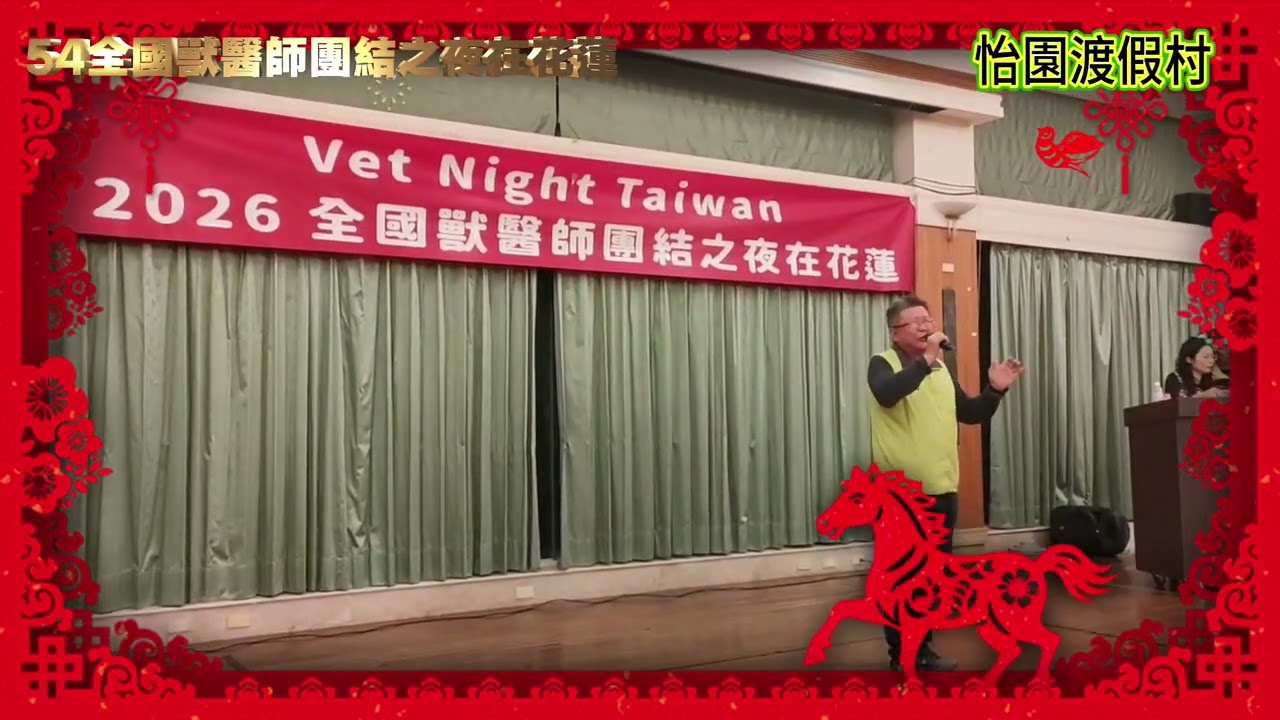 54全國獸醫師團結之夜在花蓮