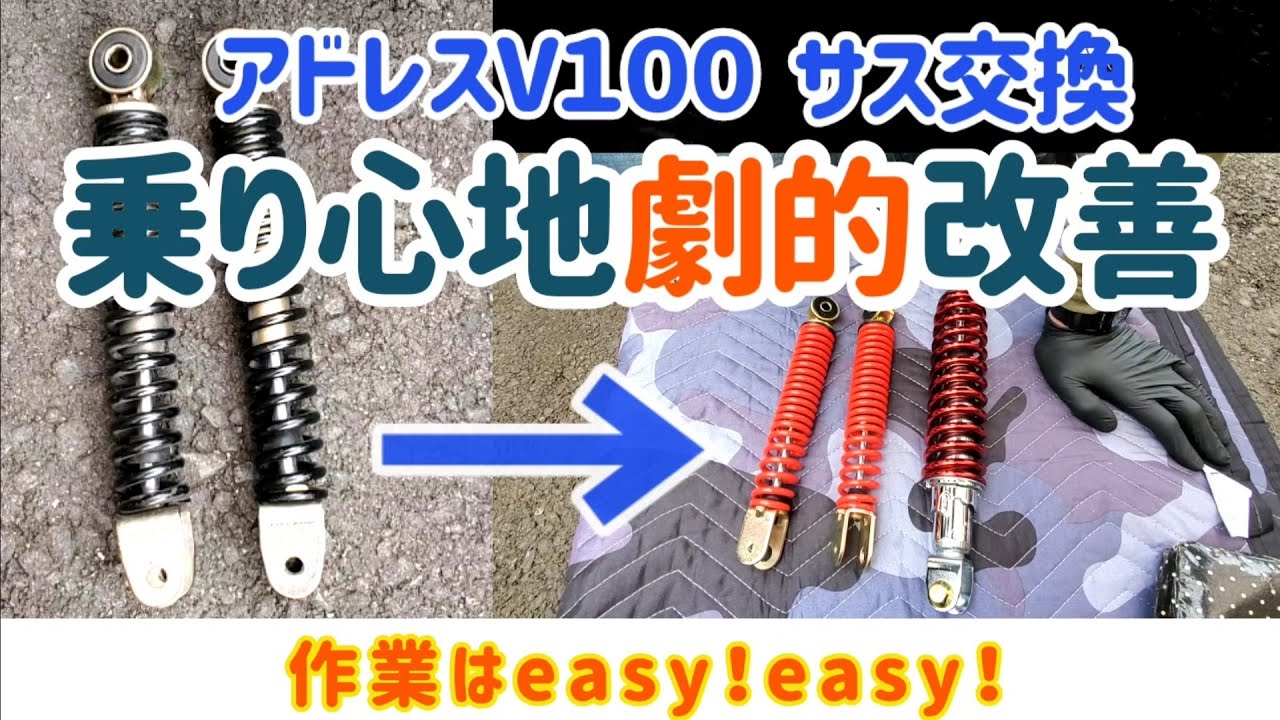アドレスV100フロント&リアサス交換したら高級スクーターになっちゃった！？