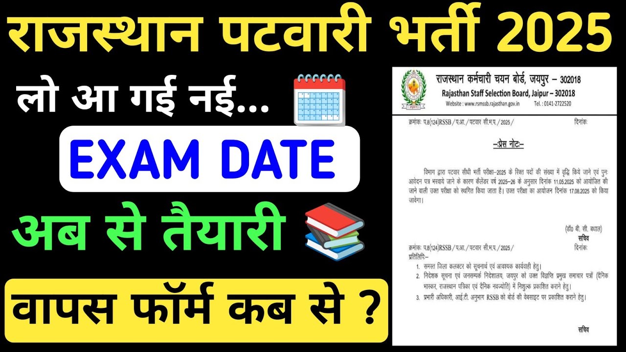 पटवारी भर्ती परीक्षा की Date जारी || Patwari Exam Date Fix  ||Patwari Bharti New Exam Date out ||