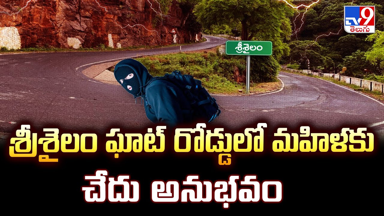 శ్రీశైలం ఘాట్ రోడ్డులో మహిళకు చేదు అనుభవం - TV9