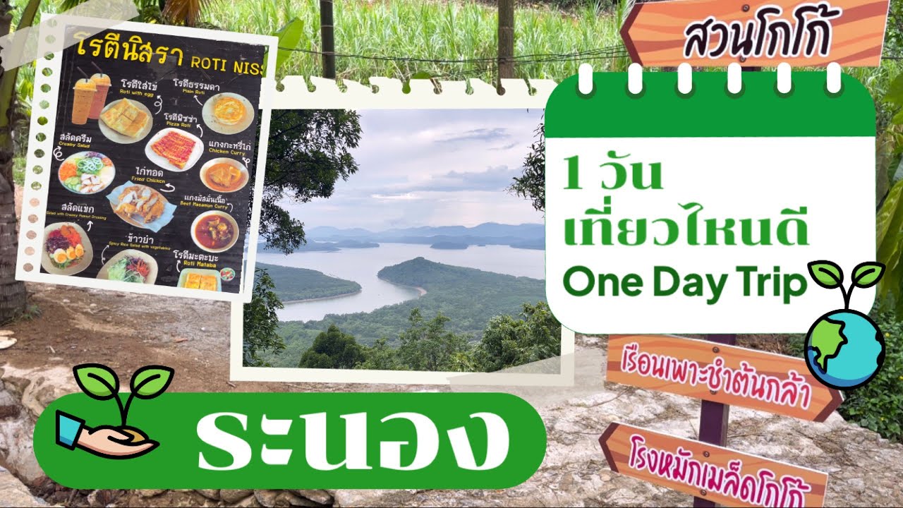ระนอง 1 วัน เน้นกิน | ซาลาเปาทับหลีเจ้าแรกคือร้านไหน | บุกช็อคโกแลตแลป กินช็อคโกแลตสดครั้งแรกในชีวิต