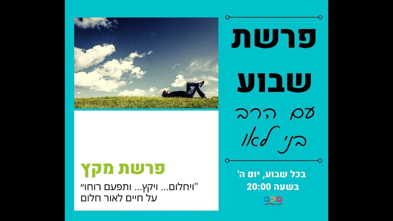 פרשת מקץ- ״ויחלום... ויקץ... ותפעם רוחו״ - על חיים לאור חלום: עם הרב בני לאו