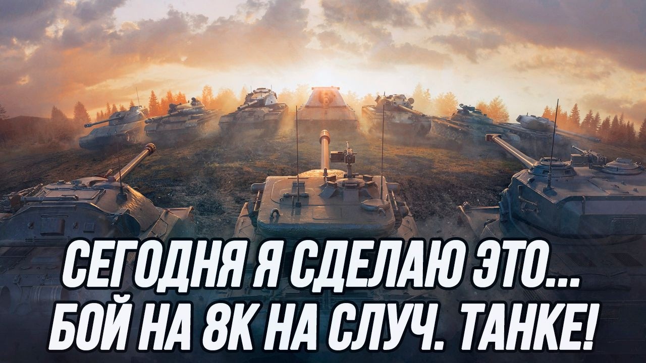 Пора бы уже выдать 8000 урона на Случайном Танке 10 уровня!