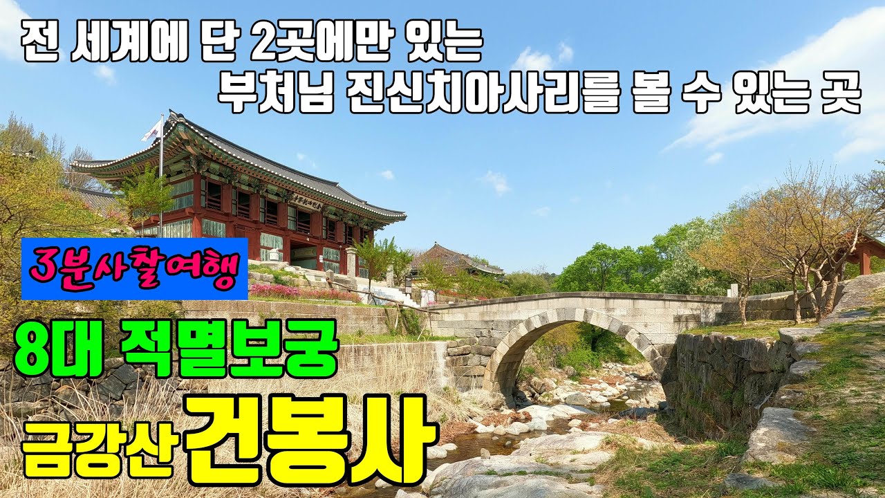 고성 금강산 건봉사 / 8대적멸보궁 / 사리의 기적을 보여주다 / 도굴꾼에 의해 명찰의 반열에 오르다 / 능파교 / 사명대사의 장군샘 / 세계에서 단 두 곳에만 있는 진신 치아사리