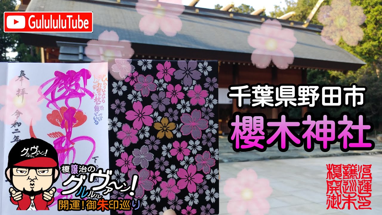 【開運】御朱印 千葉県 櫻木神社 / japanese shrines and temples!