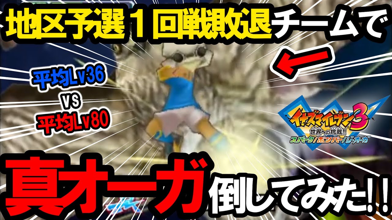 【難易度:鬼】本作最強チームの『真オーガ』をFF地区予選一回戦敗退の『野生中』で倒してみた！！【イナズマイレブン3】