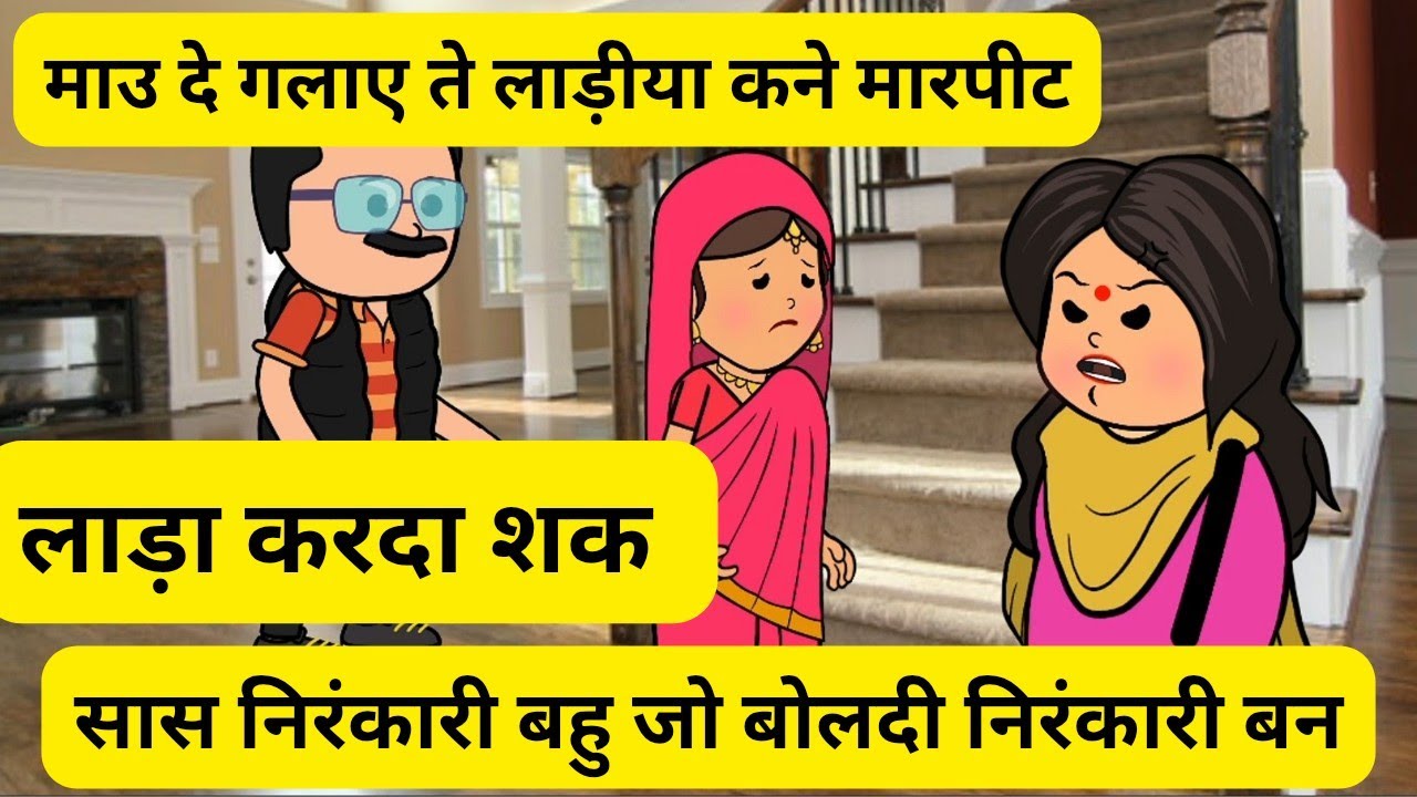 35 साल दे मुंडू दा कित्ता बियाह l माउ दे गलाए ते लाड़ीया कने मारपीट l सास जबरदस्ती बनादी निरंकारी l 