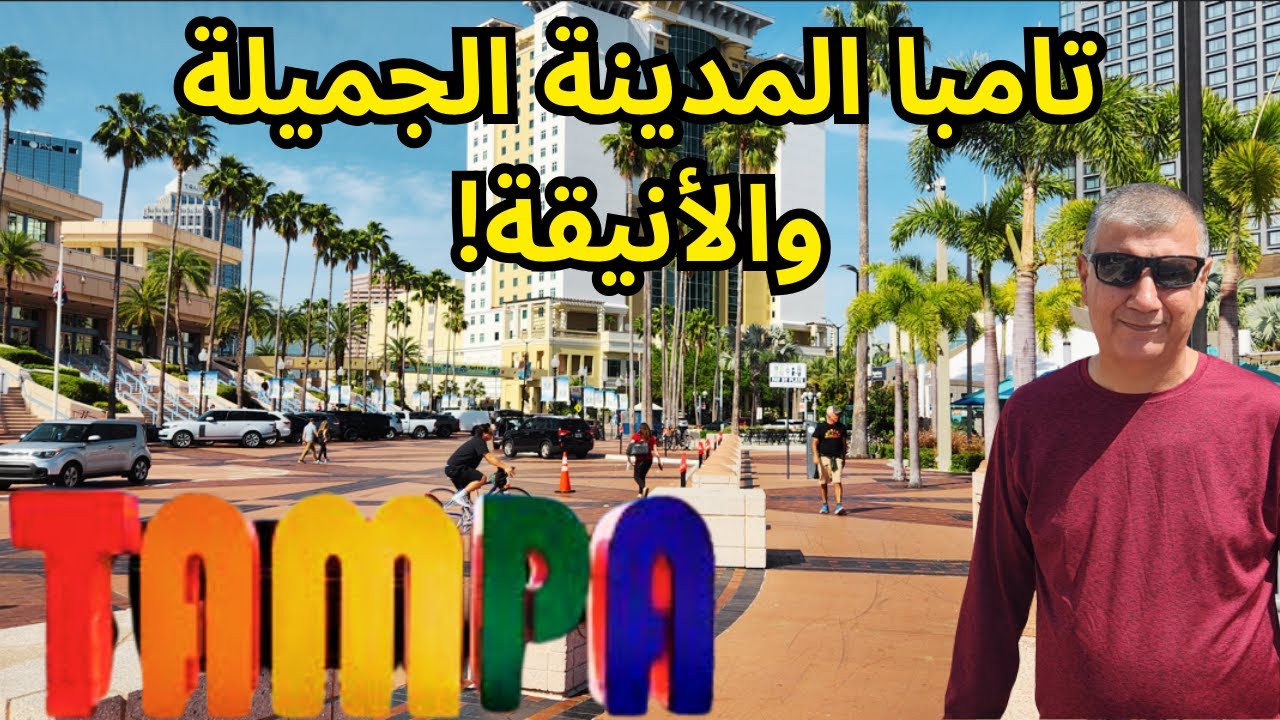 امريكا - ولاية فلوريدا والرحلة الى مدينة تامبا الجميلة والانيقة