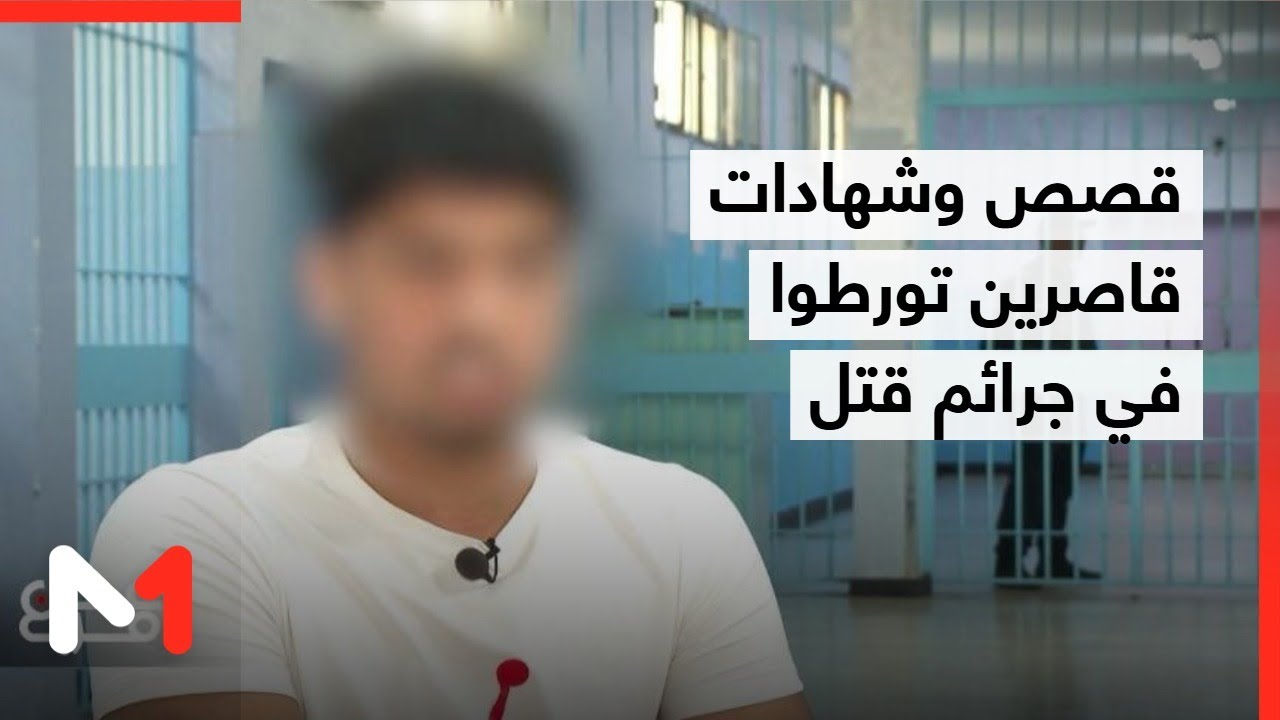 قصص وشهادات قاصرين تورطوا في جرائم قتل
