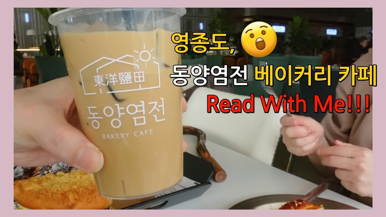 책 읽을라고 여기까지 갔지... 영종도 동양염전 베이커리 카페 에서 1시간 독서하기(Read With Me & 장작불 소리)