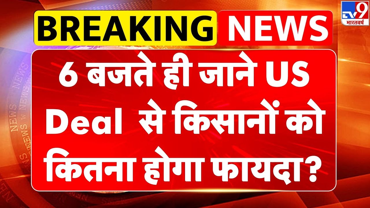 India US Trade Deal: 6 बजते ही जाने US Deal से Farmers को कितना होगा फायदा!-TV9 | PM Modi | Trump