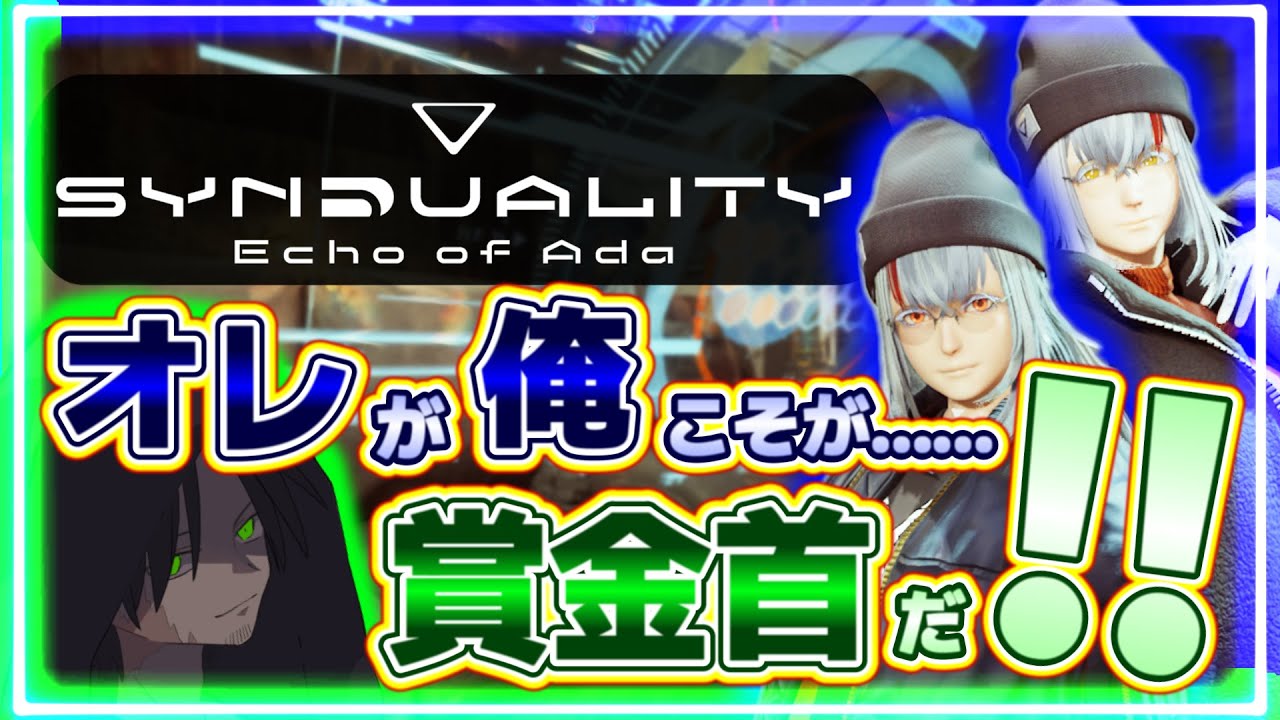 【SYNDUALITY Echo of Ada 】依頼は終わらんし、倉庫はカツカツだし、もう通常マップはPvPやるしかなくなくなくない？【SYN】【シンデュアリティ】【ネタバレあり】