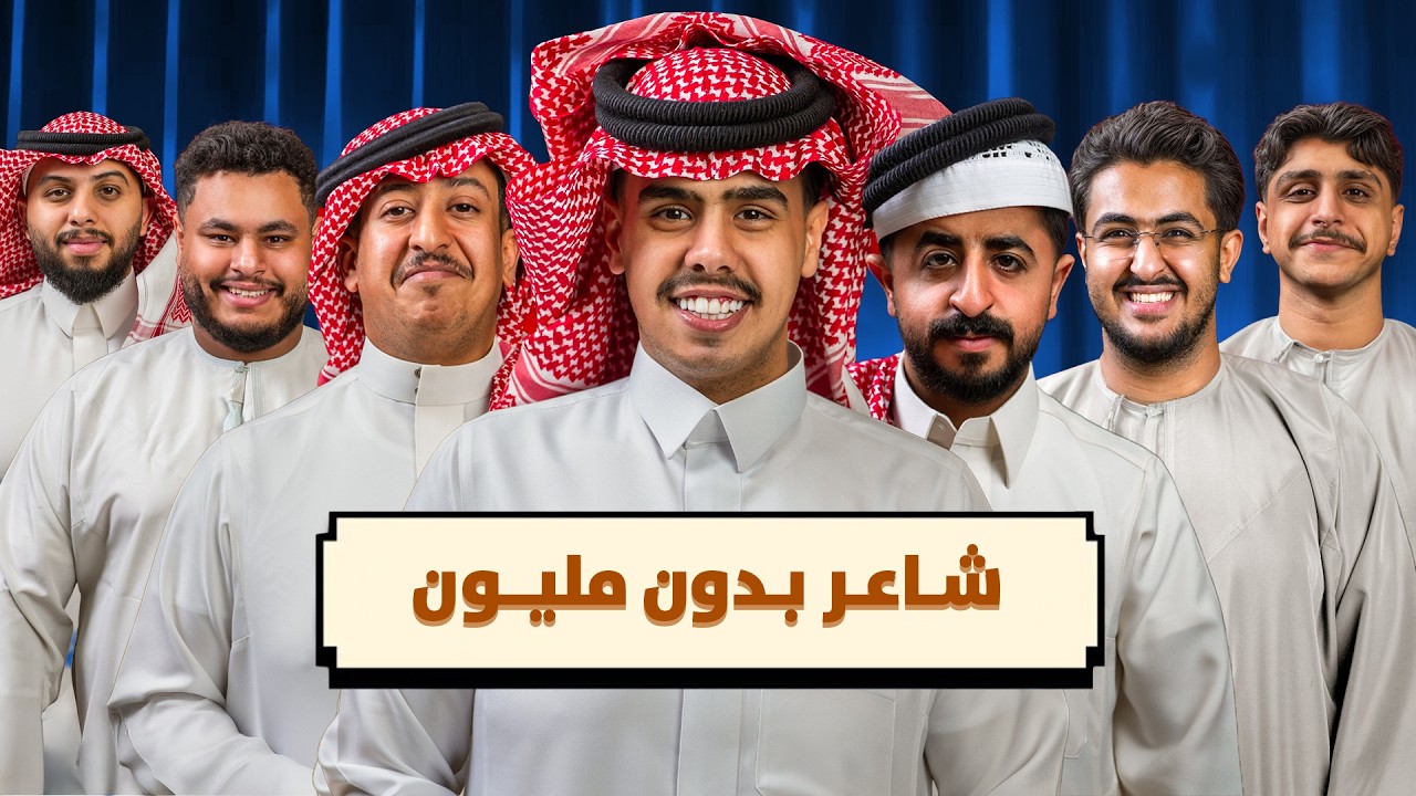 شاعر بدون مليون مع شباب بيكس 🔥 !! 2