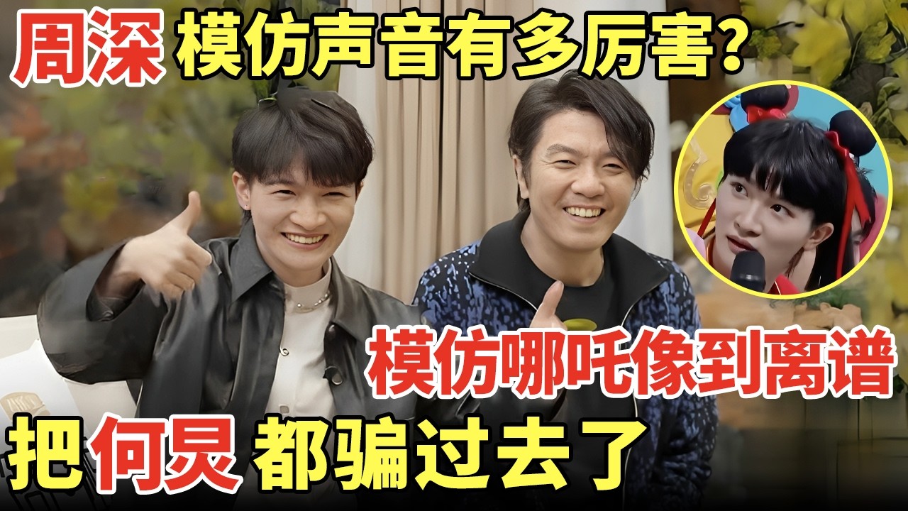 周深模仿声音有多厉害？模仿哪吒说话震惊全场, 把何炅都骗过去了｜深夜音乐会 #周深 #何炅