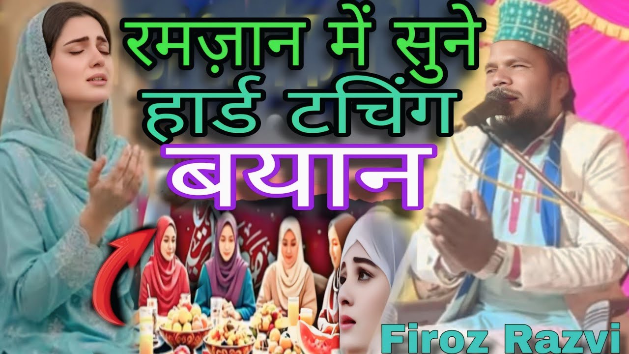रमज़ान में सुने हार्ड टचिंग बायन /New Ramzan Hard Taching Bayan/ By Firoz Razvi Viral Video 