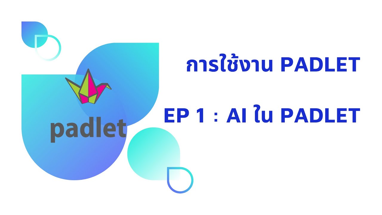 การใช้งาน Padlet : EP 1 เรื่อง AI ใน Padlet