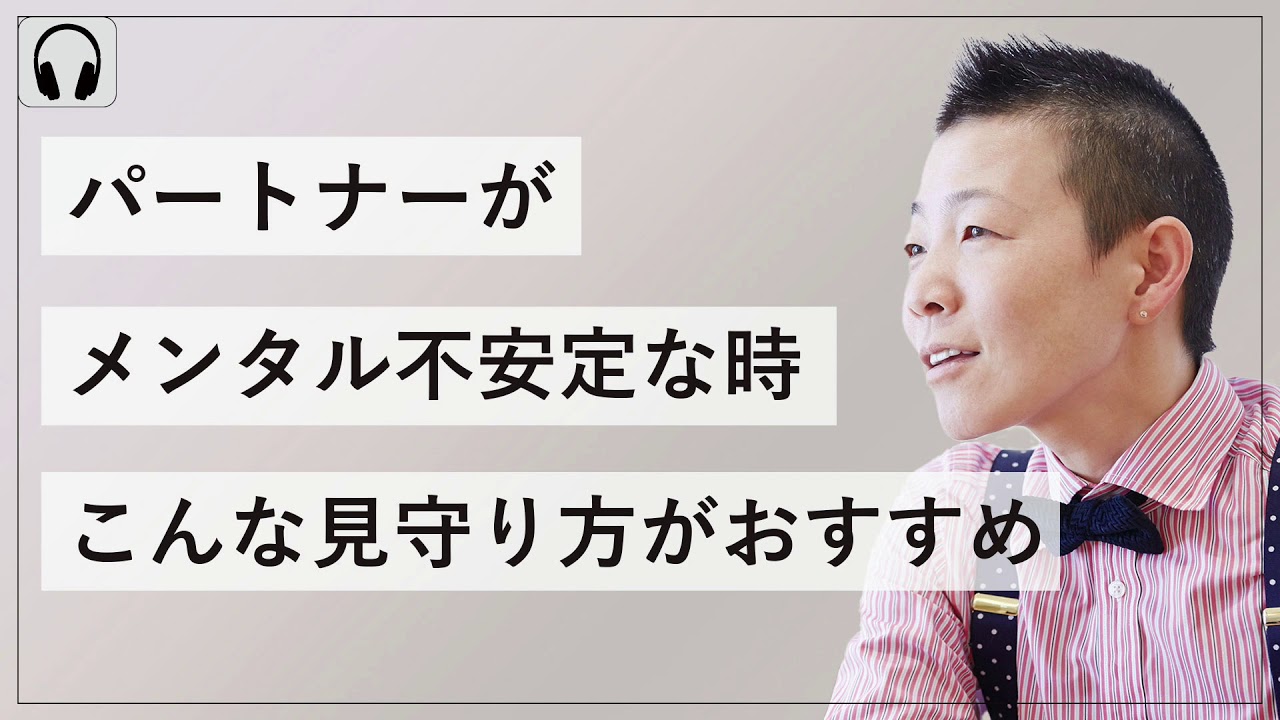 【産婦人科医 高尾美穂】パートナーがメンタル不安定な時 こんな見守り方がおすすめ