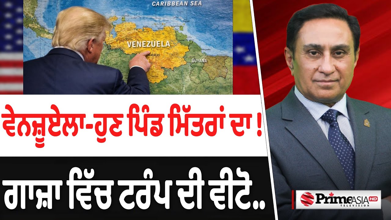 Prime Canada (614-B) | Venezuela - ਹੁਣ ਪਿੰਡ ਮਿੱਤਰਾਂ ਦਾ !, Trump's veto in Gaza
