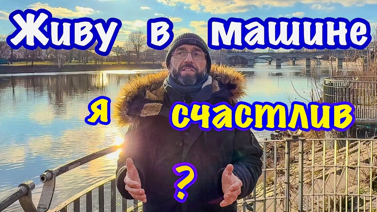 ЖИВУ В МАШИНЕ. Я СЧАСТЛИВ.
